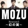 mozu 幻の翼