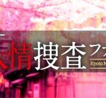 京都人情捜査ファイルは豪華キャストの感動刑事ドラマ！主題歌は？