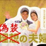 偽装の夫婦は遊川和彦脚本で天海祐希と沢村一樹が結婚？ロケ地は？