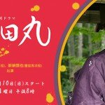 真田丸で三谷幸喜の大河ドラマ脚本のあらすじは？キャストとロケ地は？