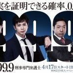 99.9刑事専門弁護士は大逆転劇が見所！あらすじキャストロケ地は？