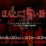 ほんとにあった怖い話夏の特別編2016キャストとあらすじは？